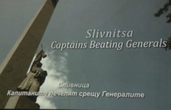 Премиера на филма „Сливница: Капитаните печелят срещу генералите“