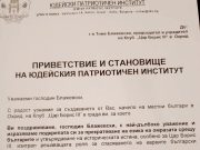 Приветствие и становище на Юдейския патриотичен институт